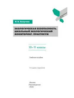 Экологическая безопасность. Школьный экологический мониторинг.Практикум. 10-11 классы 3