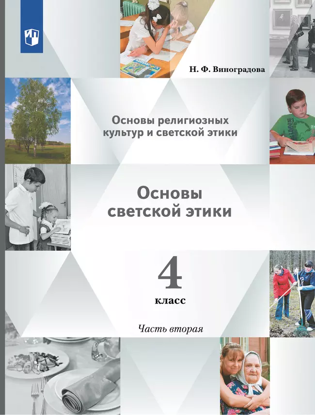 Основы религиозных культур и светской этики. Основы светской этики. 4 класс. В 2 ч. Учебник. 2 часть 1 Основы религиозных культур и светской этики. Основы светской этики. 4 класс. В 2 ч. Учебник. 2 часть 1