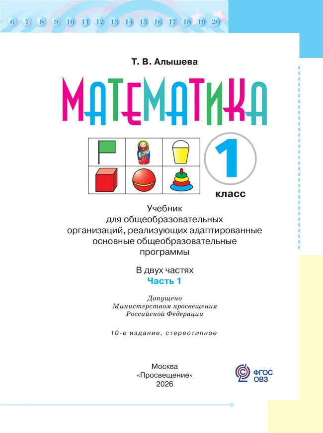 Математика. 1 класс. Учебник. В 2 ч. Часть 1 (для обучающихся с интеллектуальными нарушениями) 24 Математика. 1 класс. Учебник. В 2 ч. Часть 1 (для обучающихся с интеллектуальными нарушениями) 24