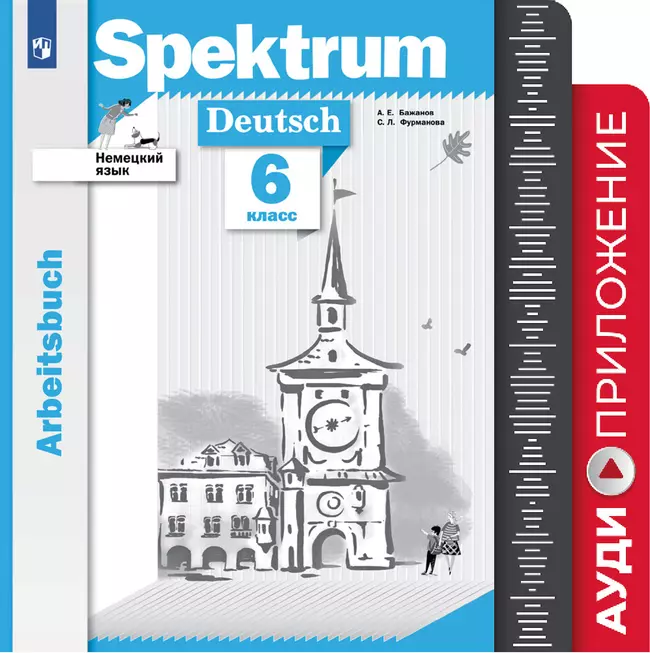 Немецкий язык. Рабочая тетрадь. 6 класс. Аудиокурс. Серия "Spektrum"  1