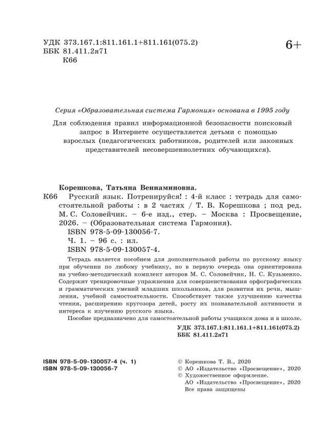 Потренируйся! Тетрадь для самостоятельной работы. 4 класс. В 2 частях. Часть 1 20