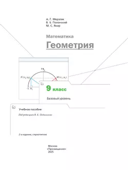 Математика. Геометрия. 9 класс. Базовый уровень. Учебное пособие 21