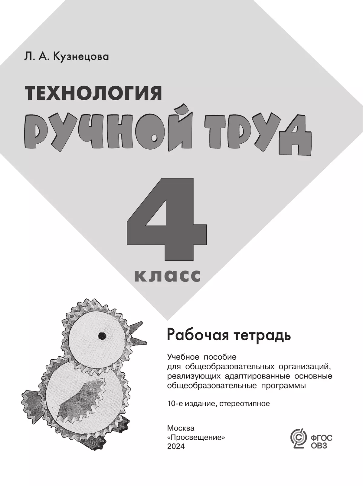 Технология. Ручной труд. 4 класс. Рабочая тетрадь (для обучающихся с интеллектуальными нарушениями) 36