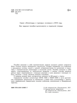 Математика. Олимпиадные задания. 4 класс 9