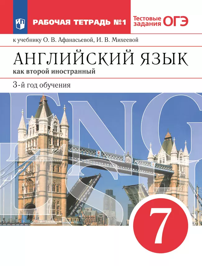 Английский язык. Второй иностранный язык. 7 класс. Рабочая тетрадь. В 2 ч. Часть 1 1 Английский язык. Второй иностранный язык. 7 класс. Рабочая тетрадь. В 2 ч. Часть 1 1