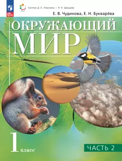 Окружающий мир. 1 класс. Учебное пособие. В двух частях. Часть 2 1