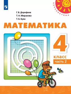Математика. 4 класс. Учебник. В 2 ч. Часть 2 1