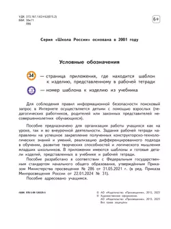 Технология. Рабочая тетрадь. 2 класс + вкладка 10