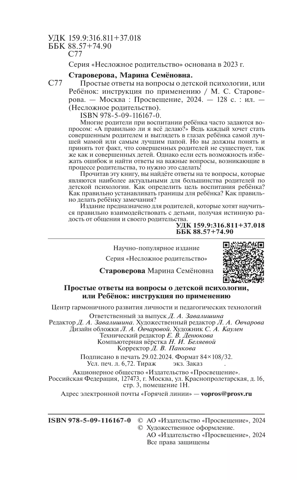 Простые ответы на вопросы о детской психологии, или Ребёнок: инструкция по применению 3