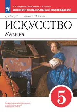 Музыка. Дневник музыкальных размышлений. 5 класс 1