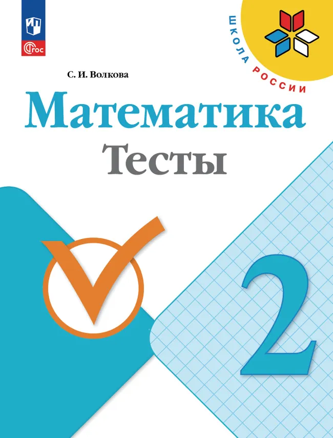 Математика. Тесты. 2 класс 1