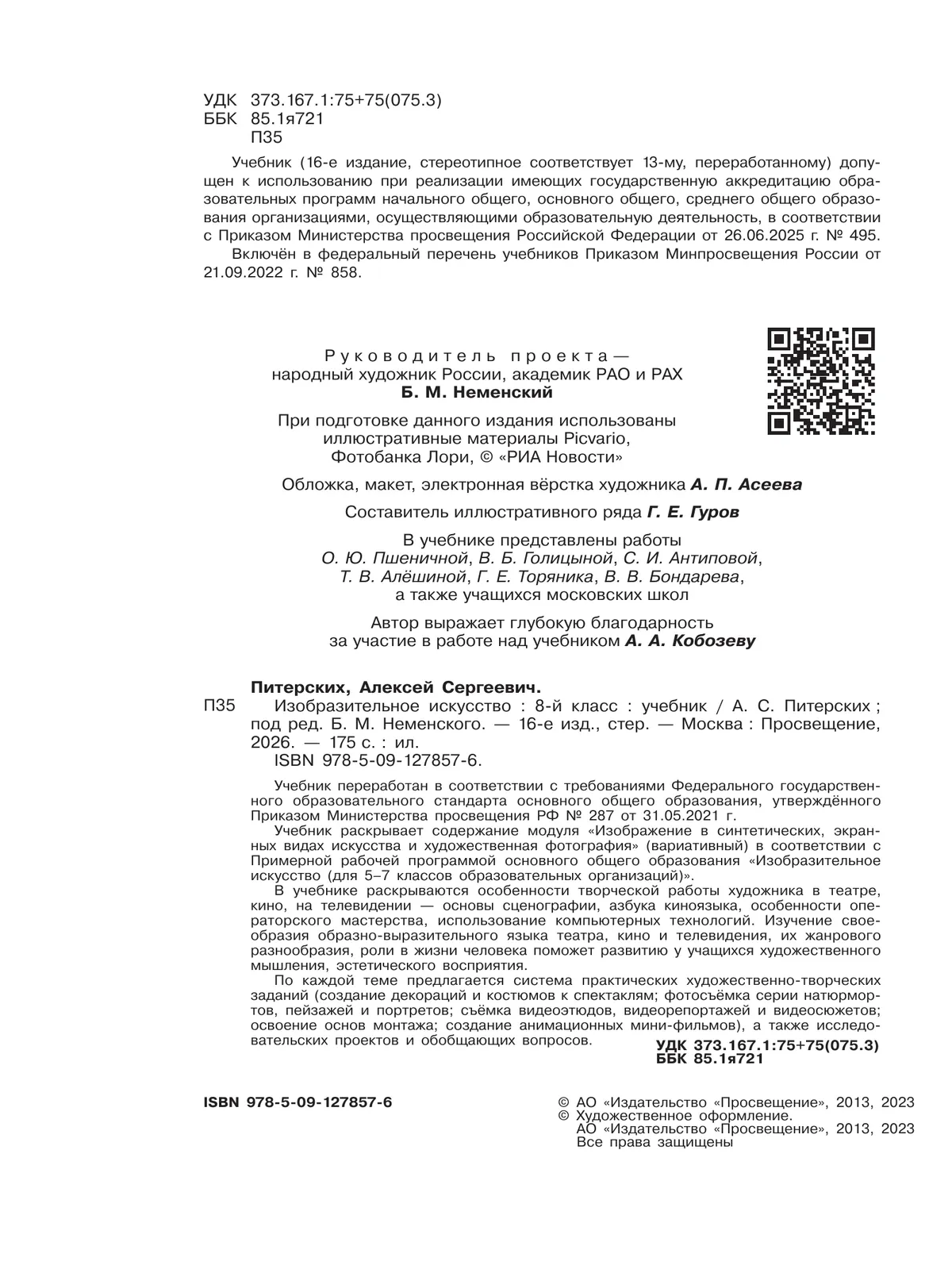 Изобразительное искусство. 8 класс. Учебник 12