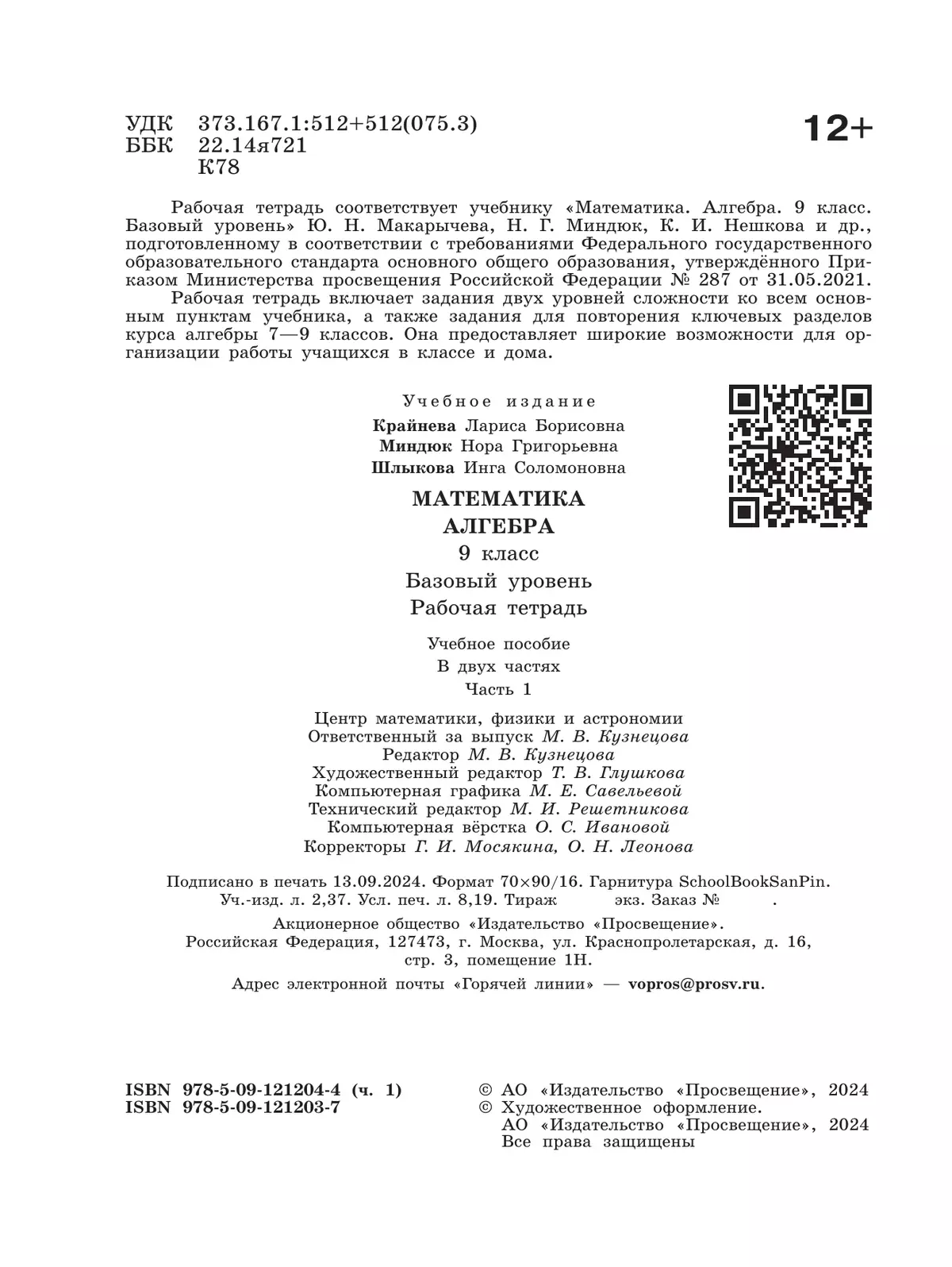 Математика. Алгебра. 9 класс. Базовый уровень. Рабочая тетрадь. В 2 ч. Часть 1 12