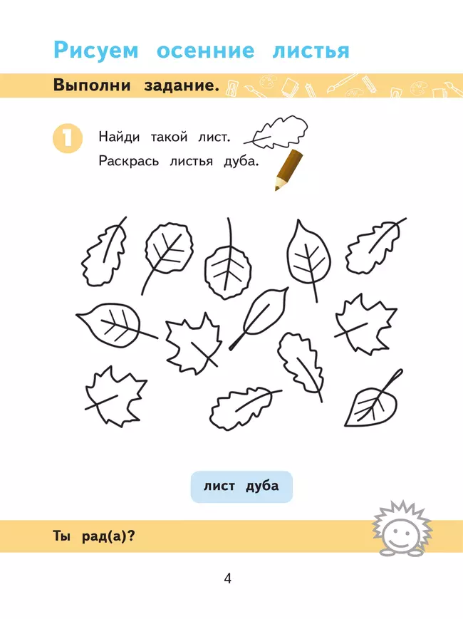 Изобразительное искусство. 1 класс. Рабочая тетрадь (для обучающихся с интеллектуальными нарушениями) 41 Изобразительное искусство. 1 класс. Рабочая тетрадь (для обучающихся с интеллектуальными нарушениями) 41