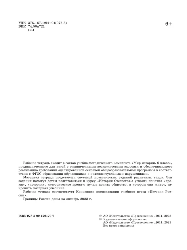Мир истории. 6 класс. Рабочая тетрадь (для обучающихся с интеллектуальными нарушениями) 13 Мир истории. 6 класс. Рабочая тетрадь (для обучающихся с интеллектуальными нарушениями) 13