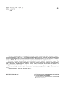 Мир истории. 6 класс. Рабочая тетрадь (для обучающихся с интеллектуальными нарушениями) 13