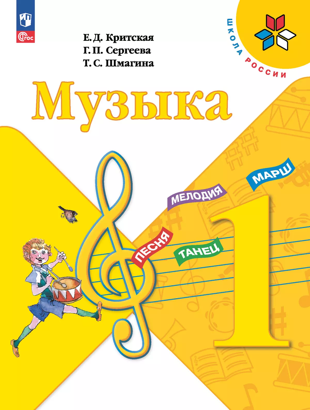 Музыка. 1 класс. Электронная форма учебника 1