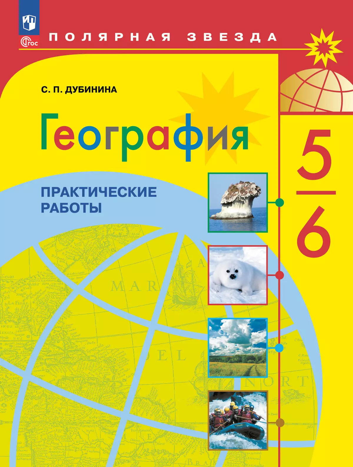 География. Практические работы. 5-6 класс 1