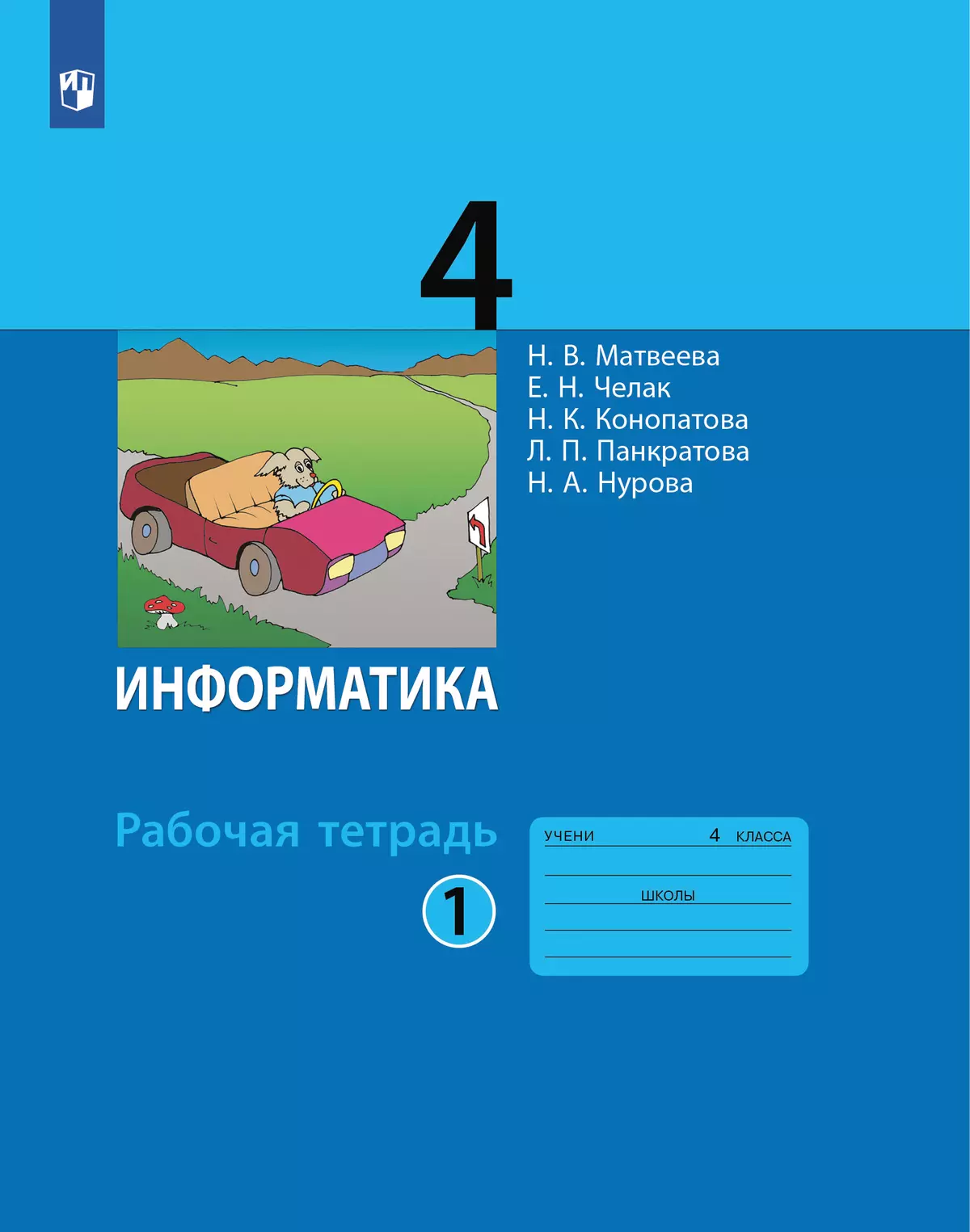 Информатика: рабочая тетрадь для 4 класса: в 2 ч. Часть 1 1