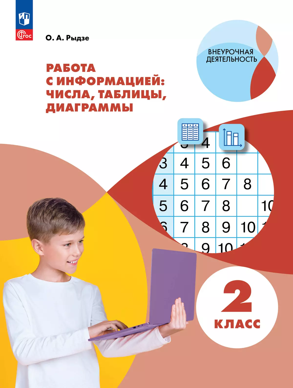 Работа с информацией: числа, таблицы, диаграммы. 2 класс 1