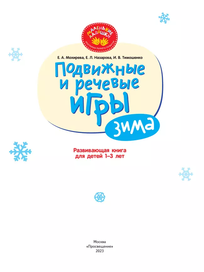 Подвижные и речевые игры. Зима. Развивающая книга для детей 1-3 лет 35 Подвижные и речевые игры. Зима. Развивающая книга для детей 1-3 лет 35