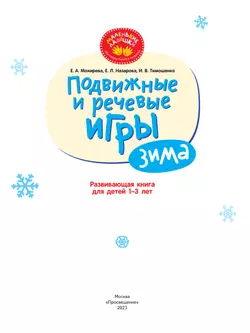 Подвижные и речевые игры. Зима. Развивающая книга для детей 1-3 лет 35