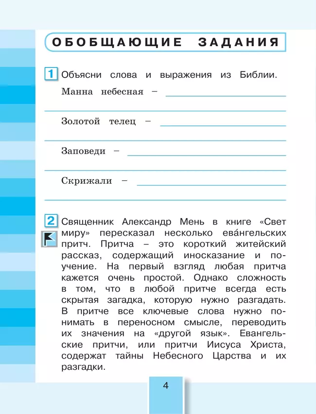Литературное чтение. Рабочая тетрадь. 4 класс. В 2 частях. Часть 2 43
