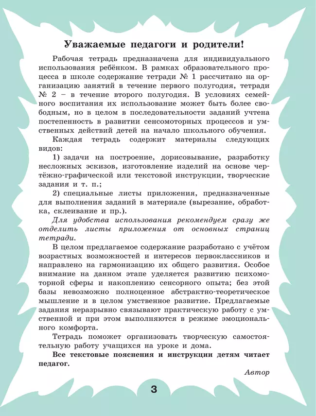 Технология. Рабочая тетрадь. 1 класс. В 2 ч. Ч. 2 4 Технология. Рабочая тетрадь. 1 класс. В 2 ч. Ч. 2 4