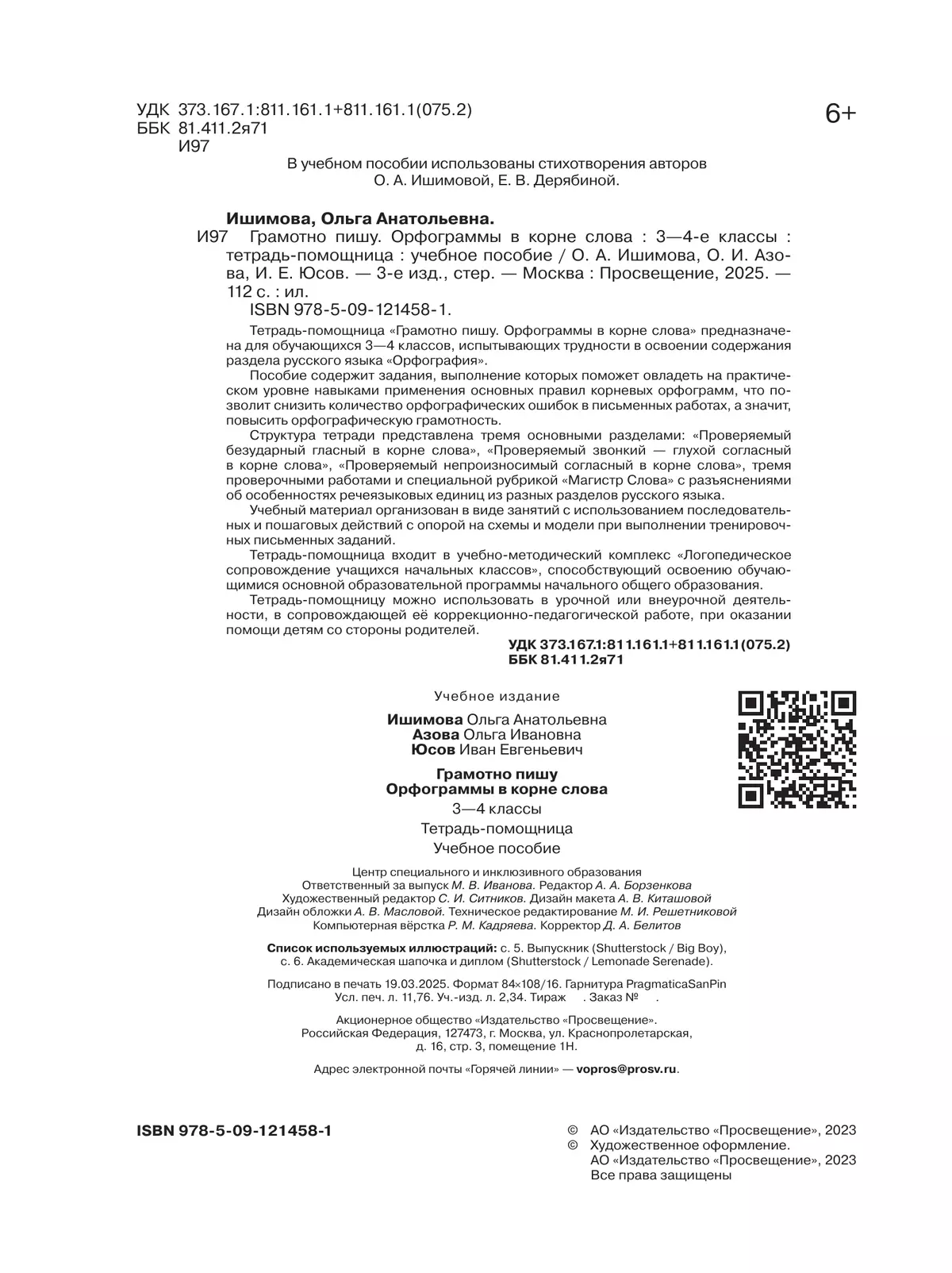 Грамотно пишу. Орфограммы в корне слова. 3-4 классы. Тетрадь-помощница 11