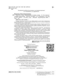 Грамотно пишу. Орфограммы в корне слова. 3-4 классы. Тетрадь-помощница 11