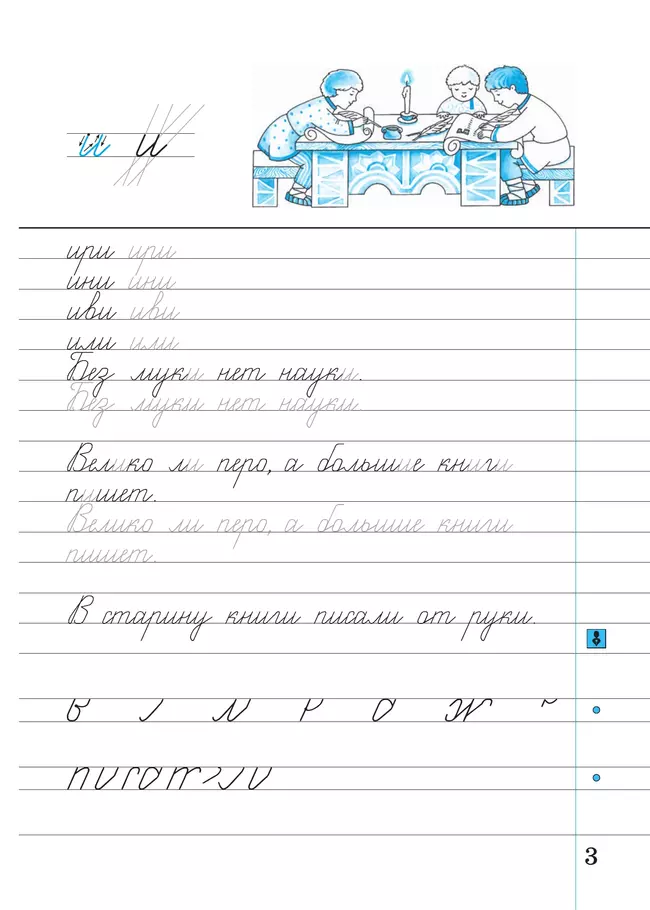 Илюхина. Чистописание. 3 класс. Рабочая тетрадь. В 3 частях. Часть 1 6