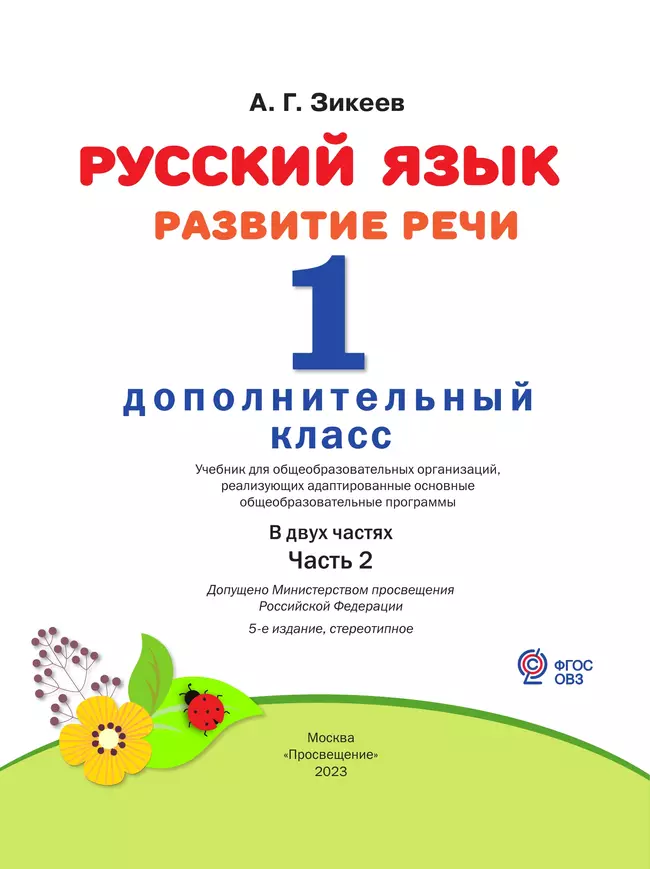 Русский язык. Развитие речи. 1 дополнительный класс. Учебник. В 2 ч. Часть 2 (для слабослышащих и позднооглохших обучающихся) 14