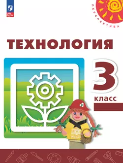 Технология. 3 класс. Учебное пособие 1