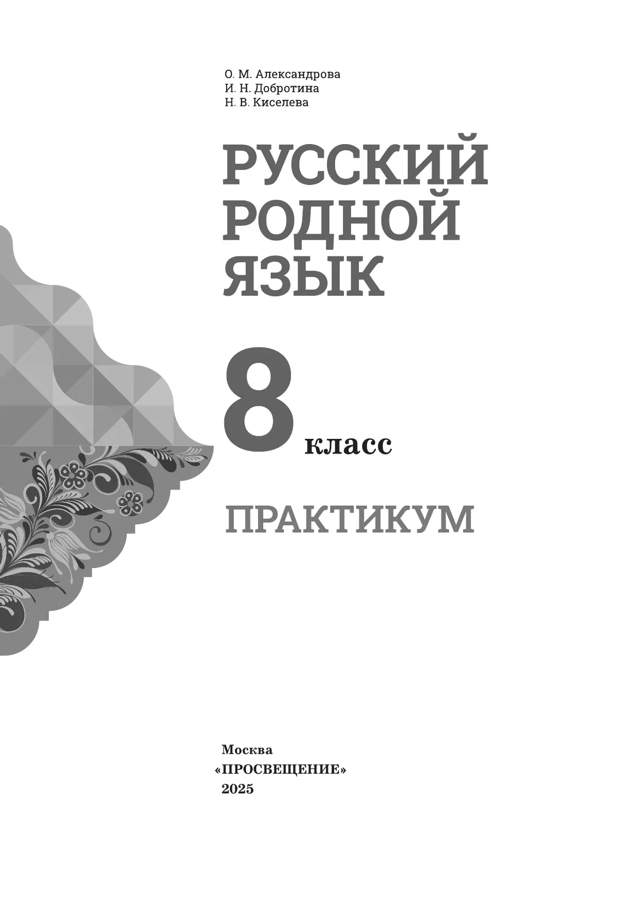 Русский родной язык. Практикум. 8 класс 17