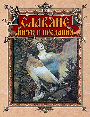Славяне: мифы и предания 1 Славяне: мифы и предания 1