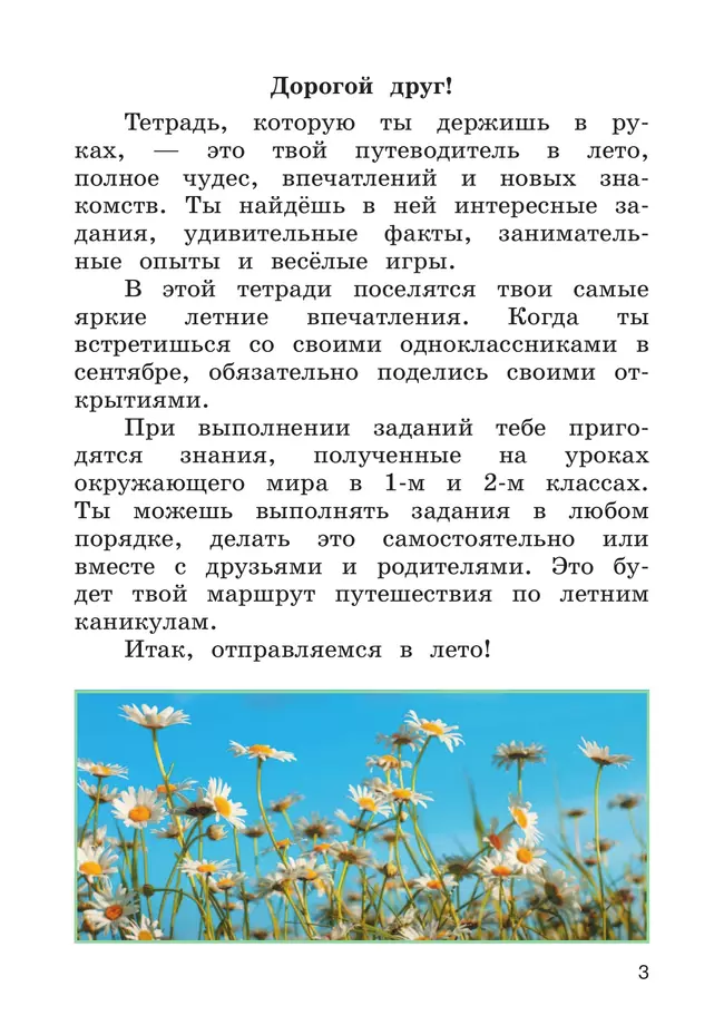 Окружающий мир. Летние задания. Переходим в 3 класс 13