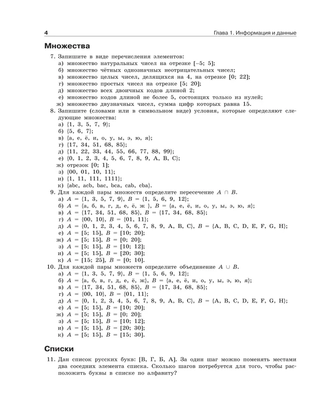 Информатика. Задачник 10-11 класс. В 2 частях. Ч. 1 Базовый и углубленный уровни 7