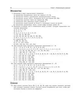 Информатика. Задачник 10-11 класс. В 2 частях. Ч. 1 Базовый и углубленный уровни 7