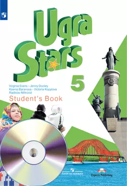 Английский язык. 5 класс. Аудиокурс ("Звёзды Югры") 1
