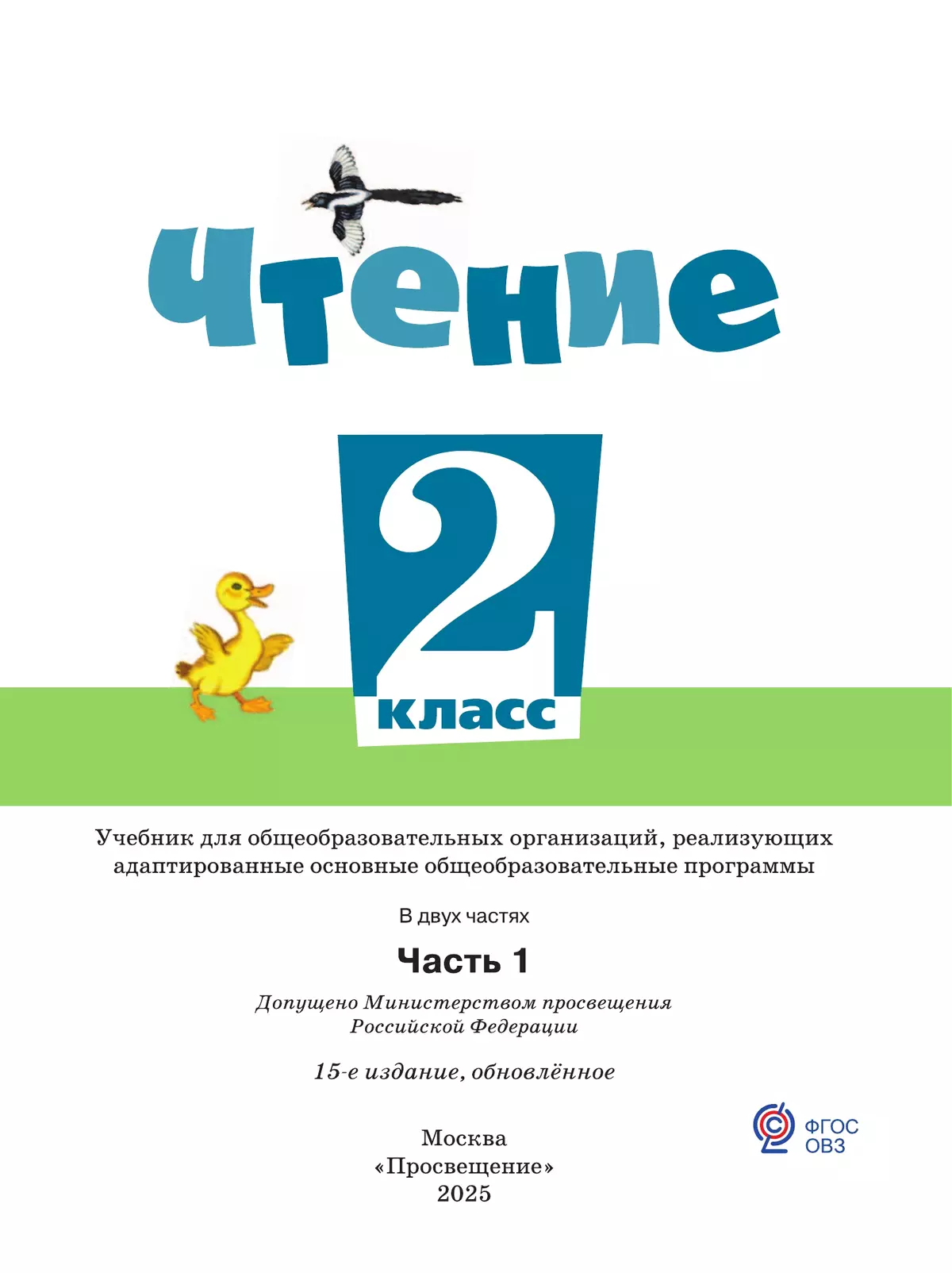 Чтение. 2 класс. Учебник. В 2 частях. Часть 1 (для обучающихся с интеллектуальными нарушениями) 30