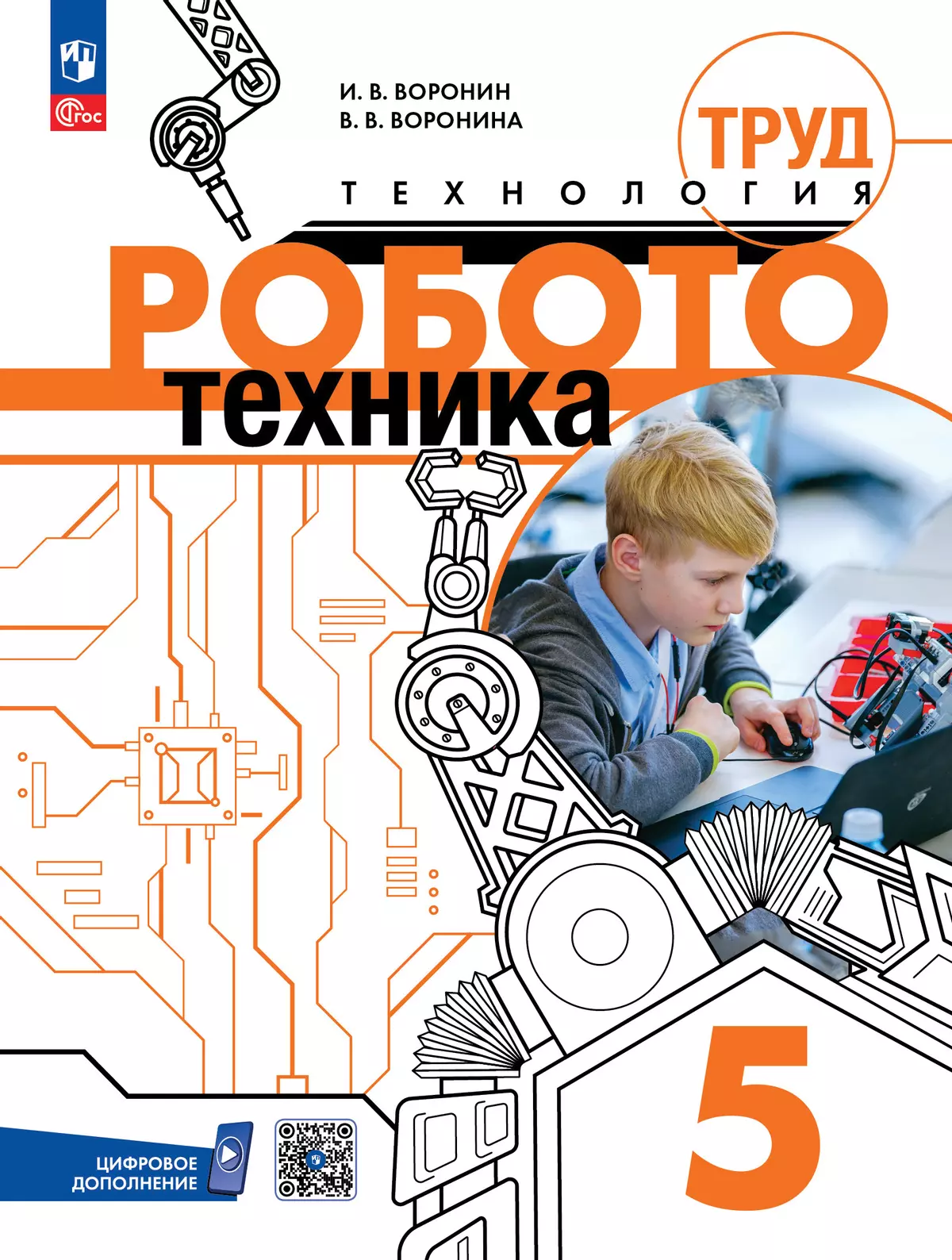 Труд (технология). Робототехника. 5 класс. Электронная форма учебного пособия 1