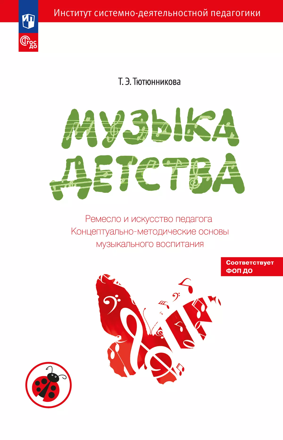 Музыка детства. Ремесло и искусство педагога. Концептуально-методические основы музыкального воспитания 1