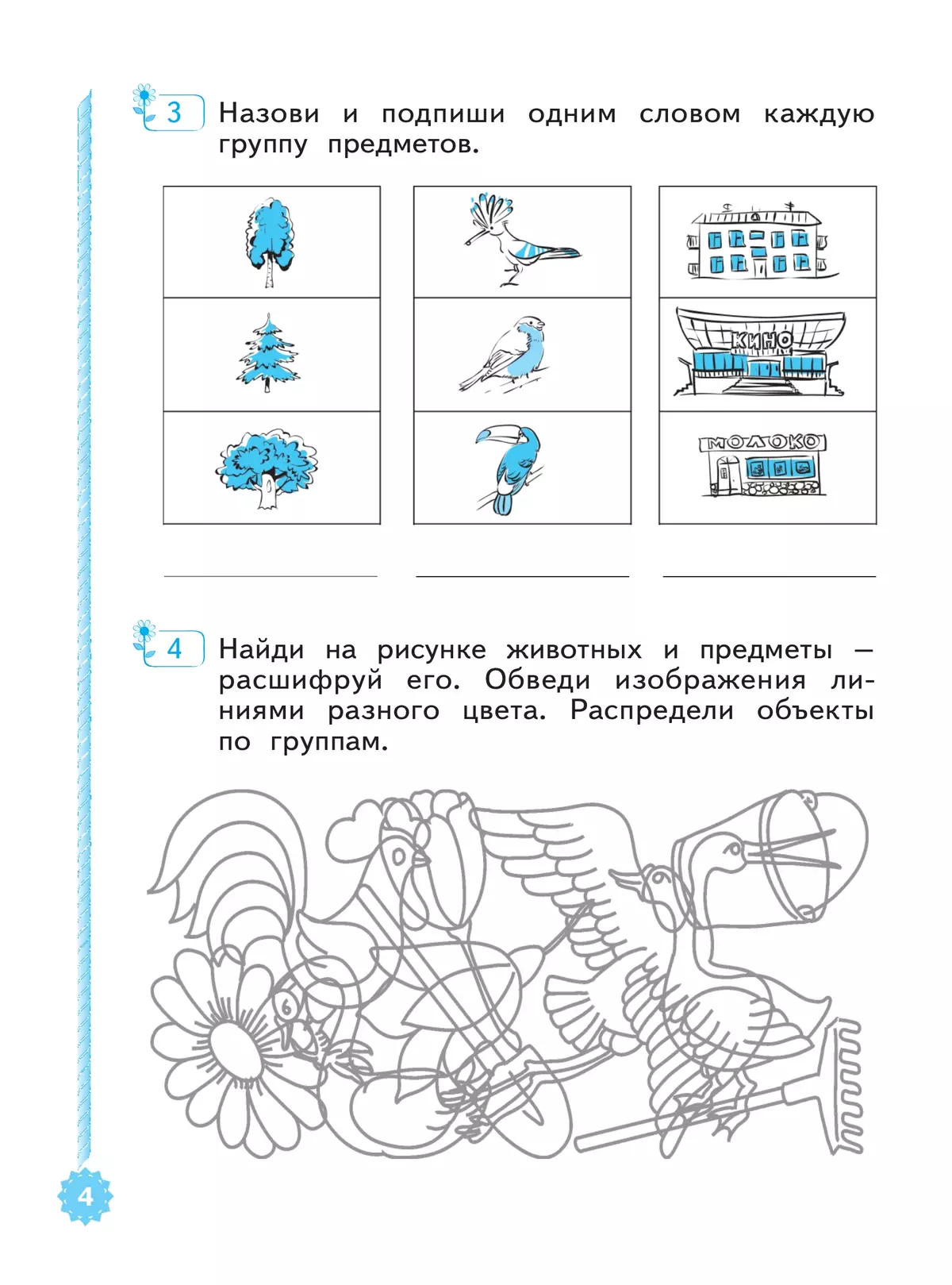 Развиваем логическое мышление.  Рабочая тетрадь.1-2 классы 4