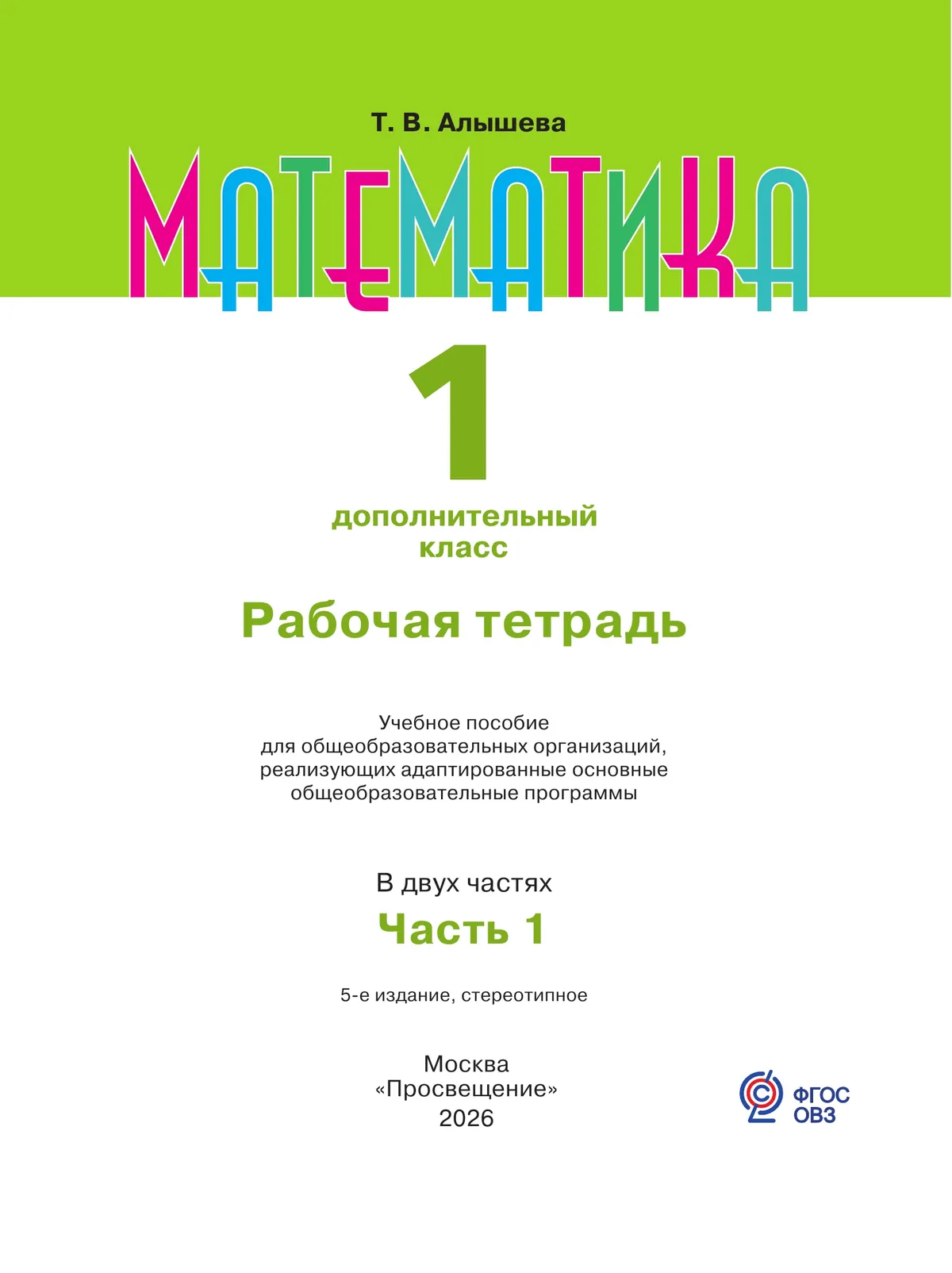 Математика. 1 дополнительный класс. Рабочая тетрадь. В 2 частях. Часть 1 (для обучающихся с интеллектуальными нарушениями) 27 Математика. 1 дополнительный класс. Рабочая тетрадь. В 2 частях. Часть 1 (для обучающихся с интеллектуальными нарушениями) 27