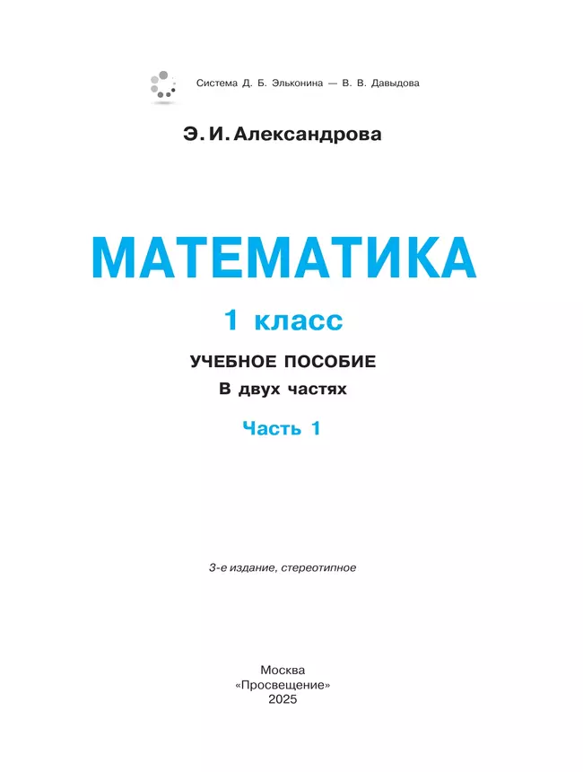 Математика. 1 класс. Учебное пособие. В двух частях. Часть 1 14 Математика. 1 класс. Учебное пособие. В двух частях. Часть 1 14