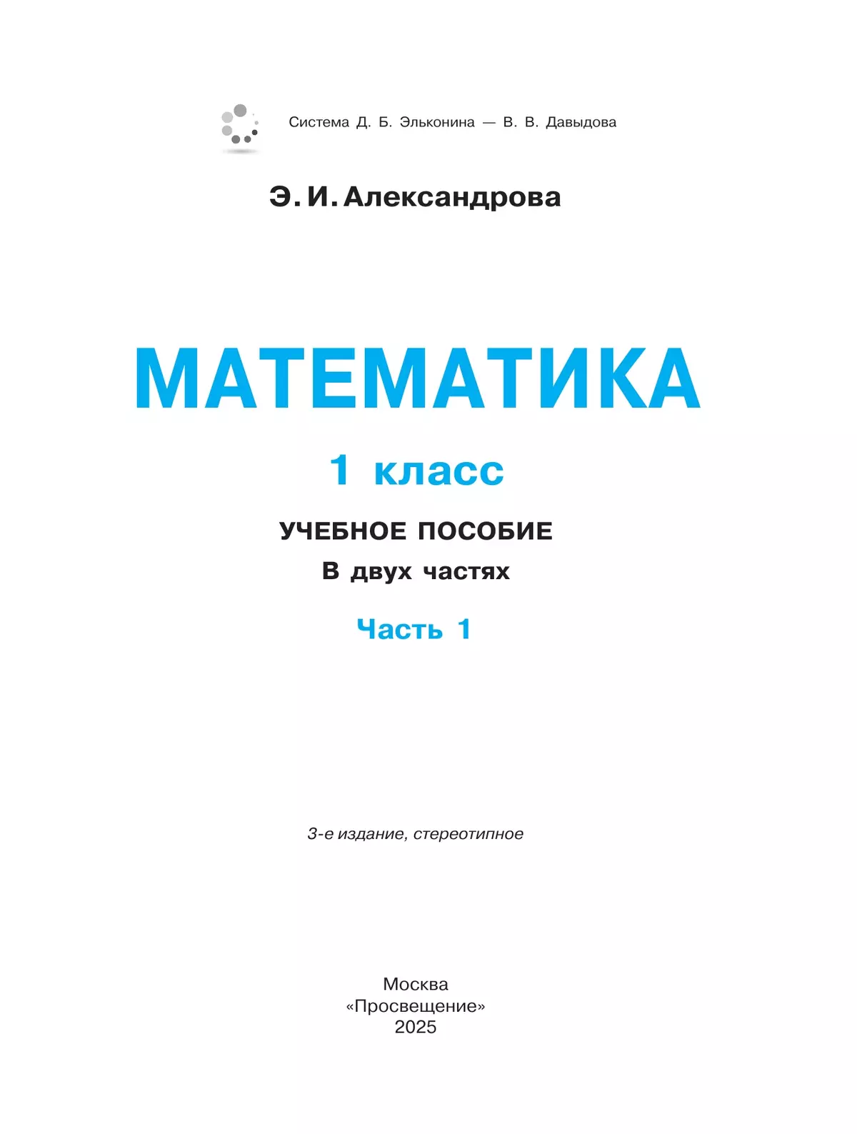 Математика. 1 класс. Учебное пособие. В двух частях. Часть 1 14