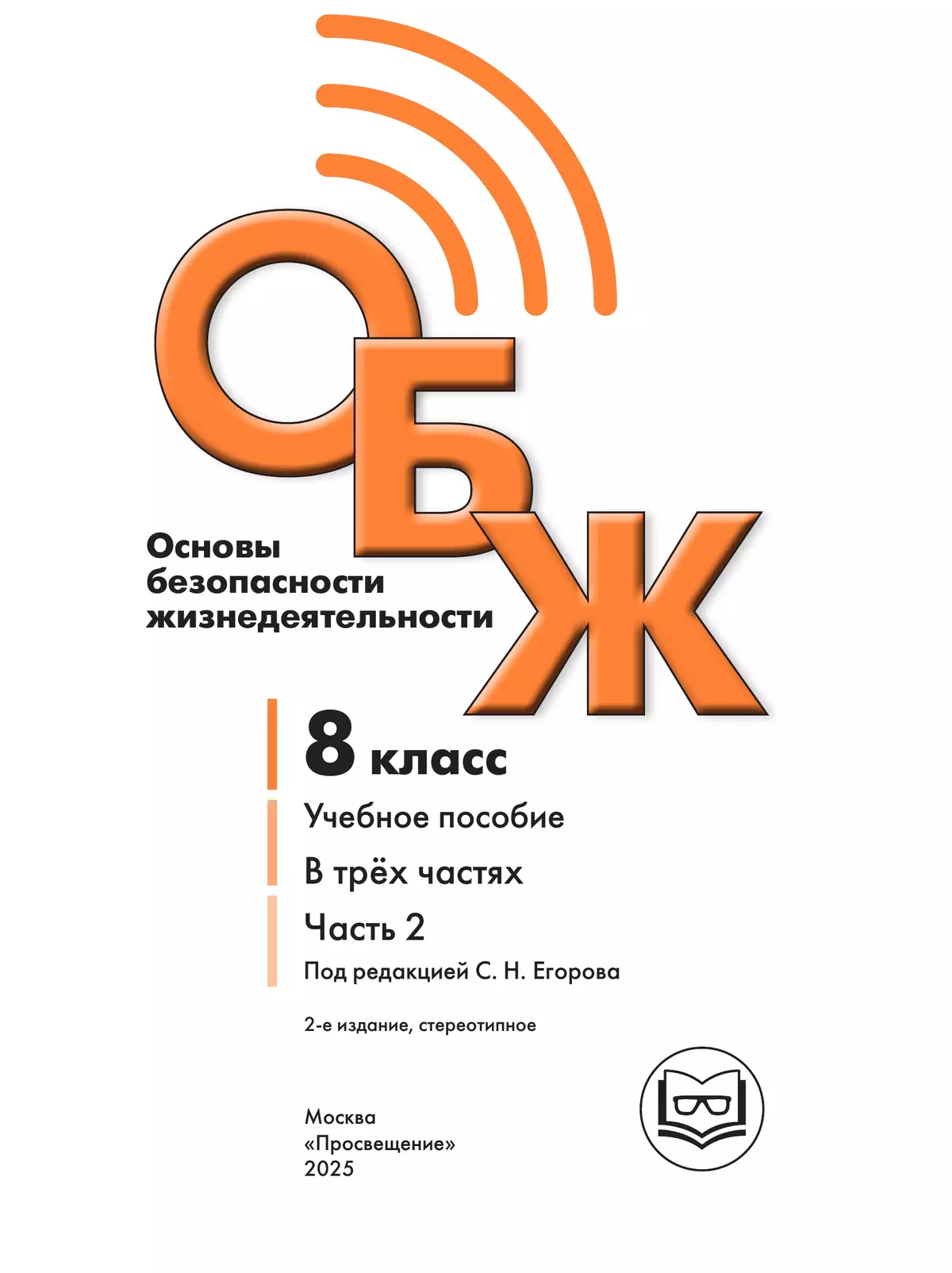 Основы безопасности жизнедеятельности. 8 класс. Учебное пособие. В 3-х ч. Часть 2 (версия для слабовидящих обучающихся) 26