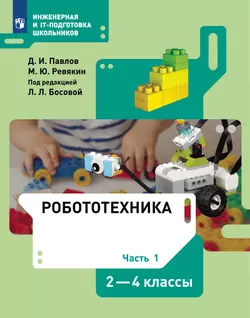 Цифровые материалы к учебникам "Робототехника. 2-4 классы"  1
