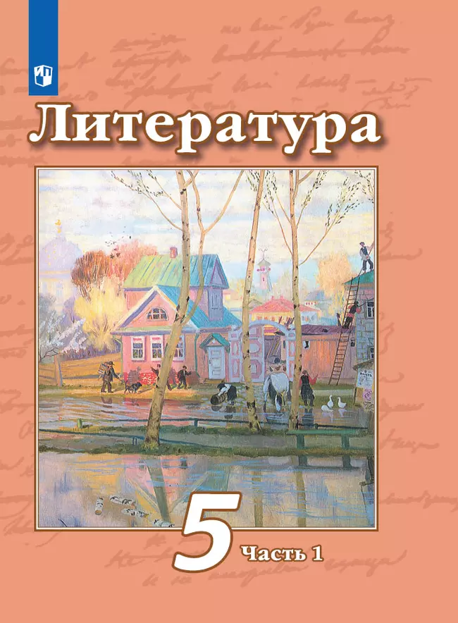 Литература. 5 класс. Электронная форма учебника. В 2 ч. Часть 1 1 Литература. 5 класс. Электронная форма учебника. В 2 ч. Часть 1 1