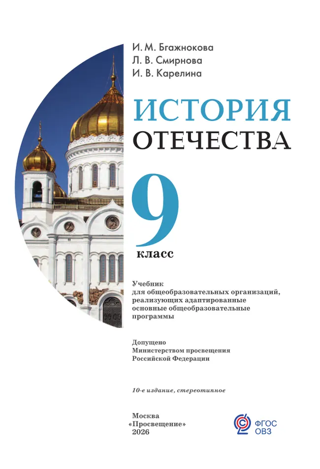 История Отечества. 9 класс. Учебник (для обучающихся с интеллектуальными нарушениями) 41 История Отечества. 9 класс. Учебник (для обучающихся с интеллектуальными нарушениями) 41